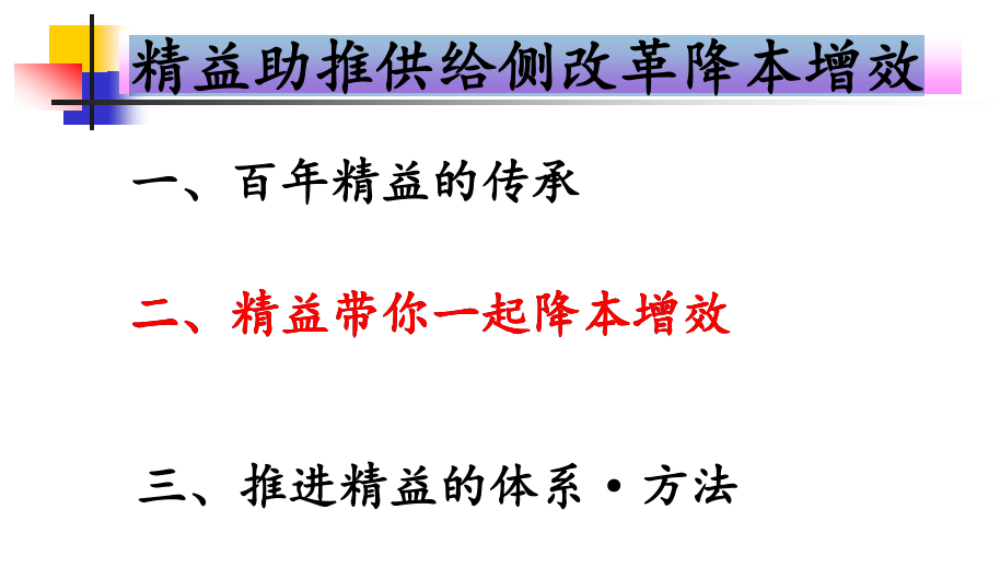 精益助推供给侧改革降本增效.png